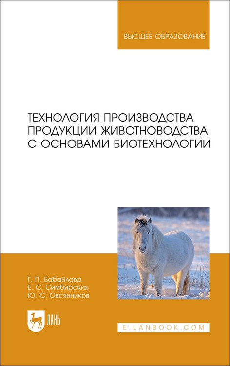 Павловна Бабайлова Галина: Технология производства продукции животноводства с основами биотехнологии. Учебное пособие