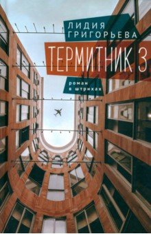 Григорьева Лидия Николаевна: Термитник 3. Роман в штрихах
