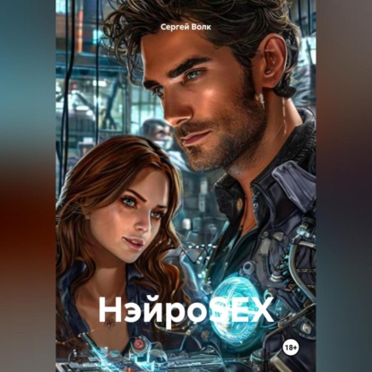 Волк Сергей: НэйроSEX