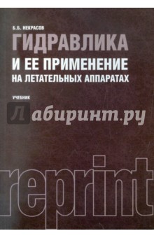 Некрасов Борис Борисович: Гидравлика и ее применение на летательных аппаратах. Учебник