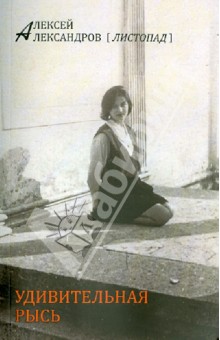 Александров (Листопад) Алексей: Удивительная Рысь