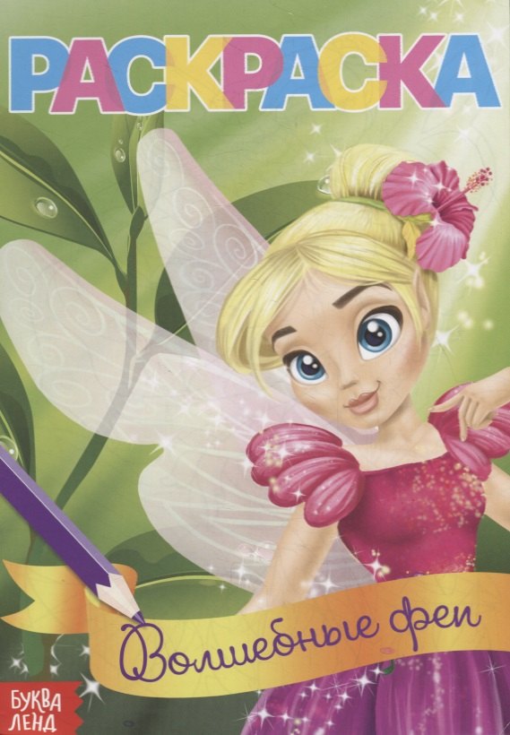 Сачкова Е.: Волшебные феи