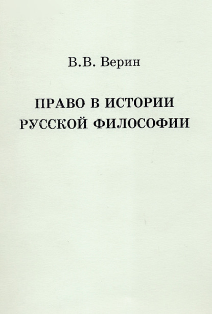 Верин Вадим: Право в истории русской философии