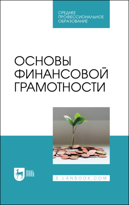 Анатольевна Елена Остапенко: Основы финансовой грамотности. Учебник для СПО