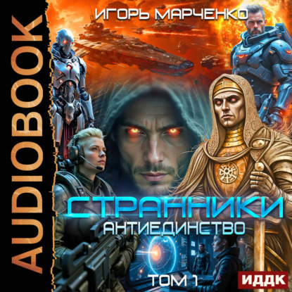Марченко Игорь: Странники. Книга 3. Антиединство. Том 1