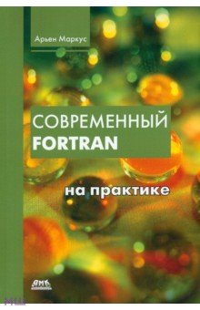 Маркус Арьен: Современный Фортран на практике