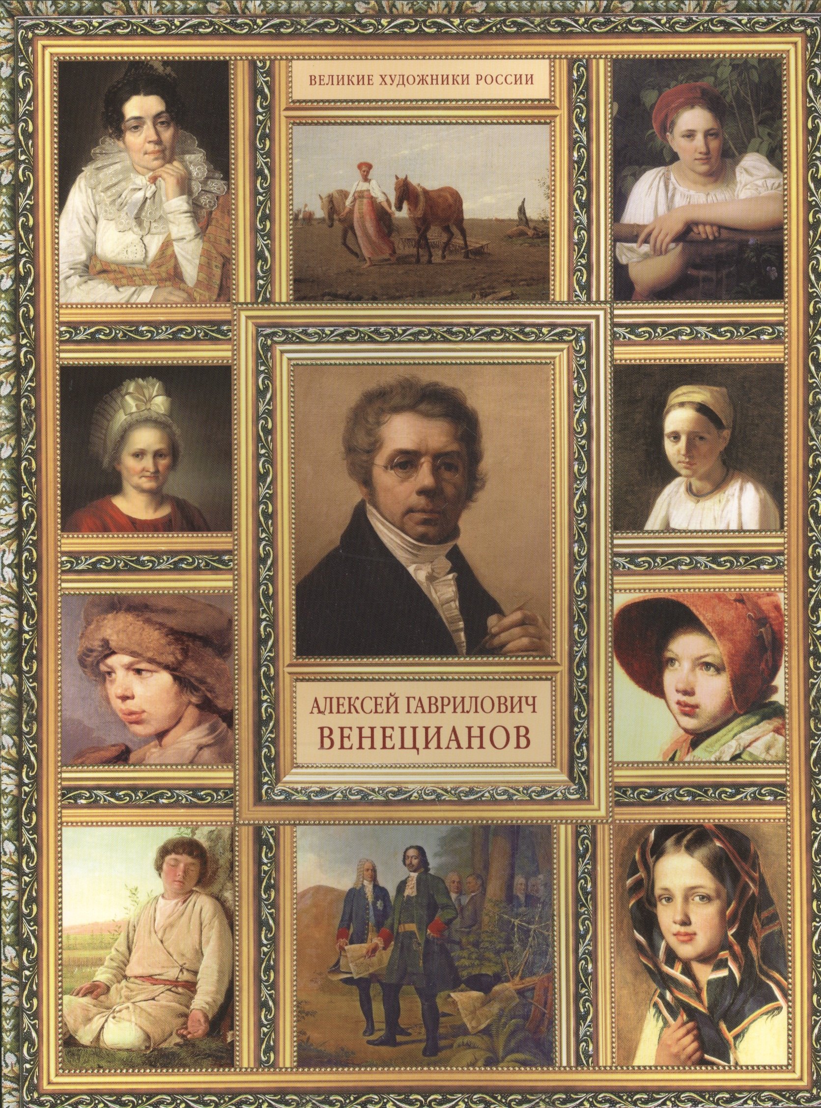 Орлова Елизавета А.: А.Г. Венецианов