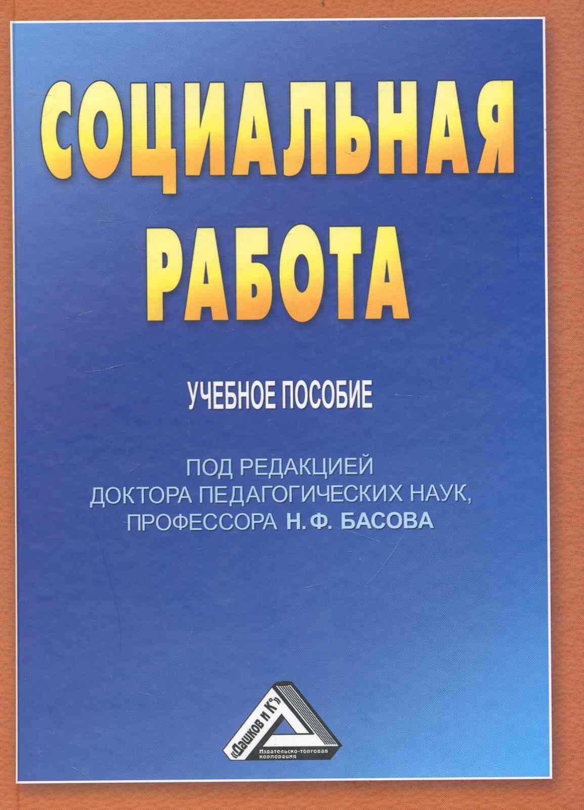 Федорович Басов Николай: Социальная работа: Учебное пособие для бакалавров, 3-е изд. перераб. и доб.(изд:3)