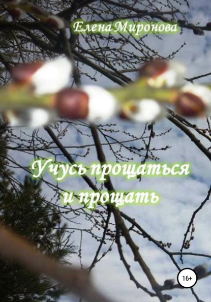 Алексеевна Елена Миронова: Учусь прощаться и прощать