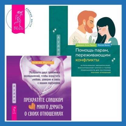 Муньос Алисия: Помощь парам, переживающим конфликты: использование эмоционально-фокусированной терапии и теории привязанности для построения прочных отношений. Прекратите слишком много думать о своих отношениях: раз