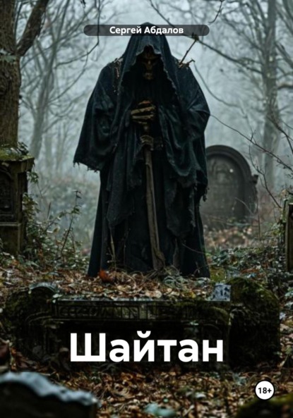 Абдалов Сергей: Шайтан