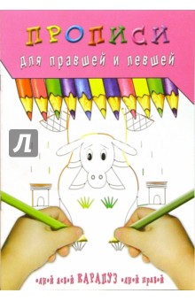 Прописи: Ишак в кишлак
