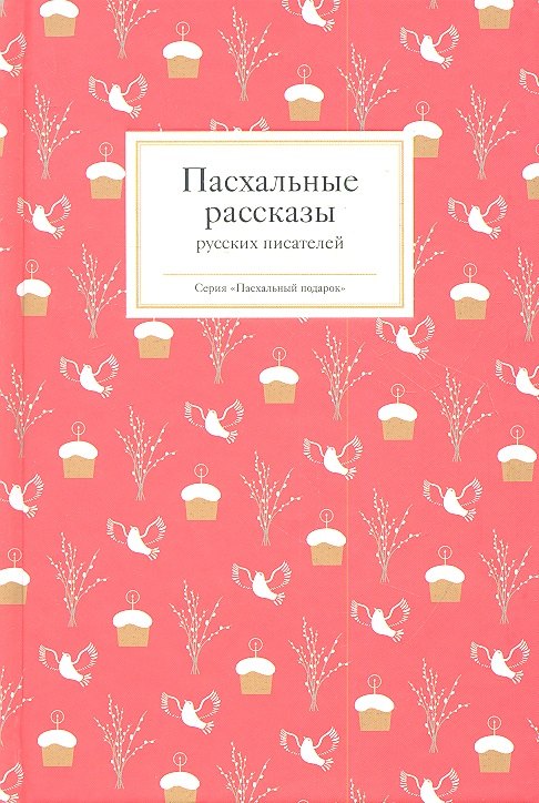 Викторовна Стрыгина Татьяна: Пасхальные рассказы русских писателей
