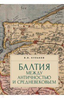 Кулаков Владимир Владимирович: Балтия между античностью и средневековьем