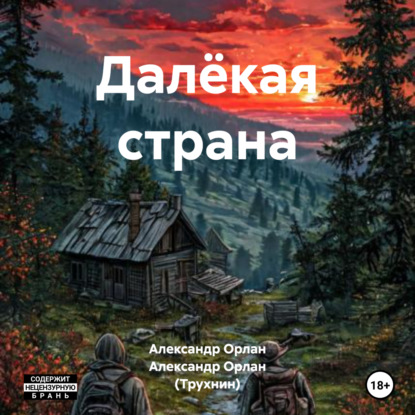 Орлан Александр: Далёкая страна