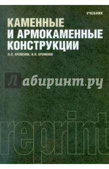 Еременок Петр Львович: Каменные и армокаменные конструкции. Учебник