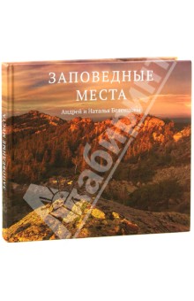 Беленцов Андрей Борисович: Заповедные места