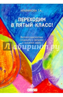Крайникова Татьяна Александровна: Переходим в пятый класс! Экспресс-диагностика готовности к обучению в основной школе