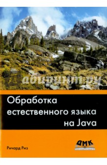 Риз Ричард: Обработка естественного языка на Java
