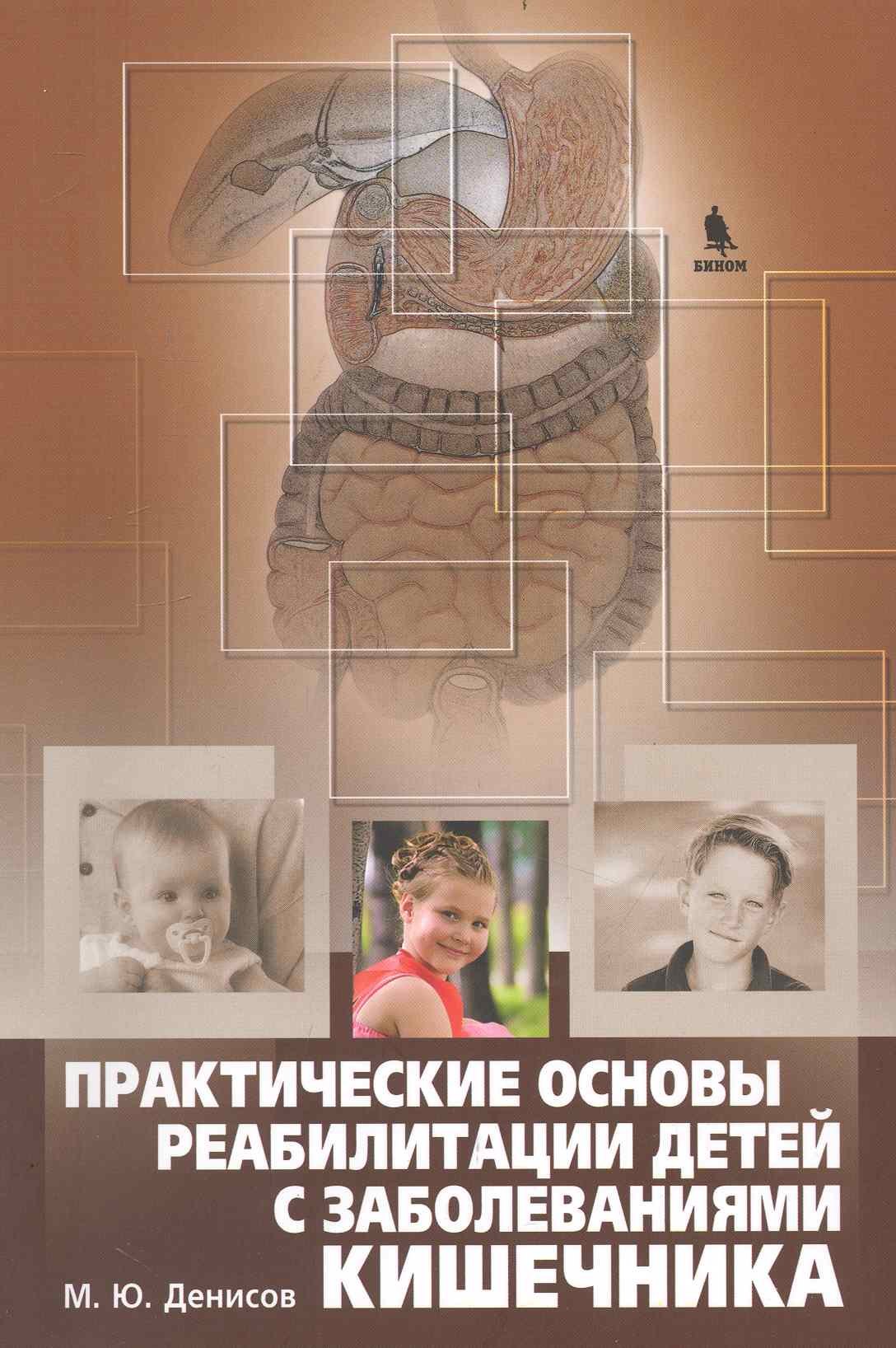Юрьевич Денисов Михаил: Практические основы реабилитации детей с заболеваниями кишечника.