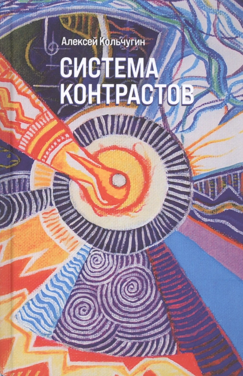 Алексей Кольчугин: Система контрастов