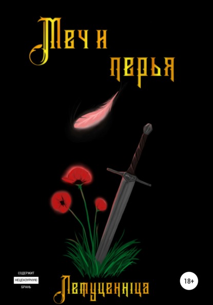 Алексеевна Елена Миронова: Меч и перья