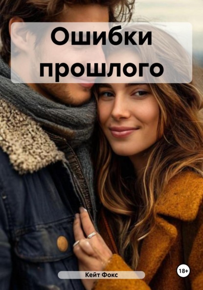 Фокс Кейт: Ошибки прошлого