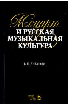 Ливанова Тамара Николаевна: Моцарт и русская музыкальная культура. Учебное пособие