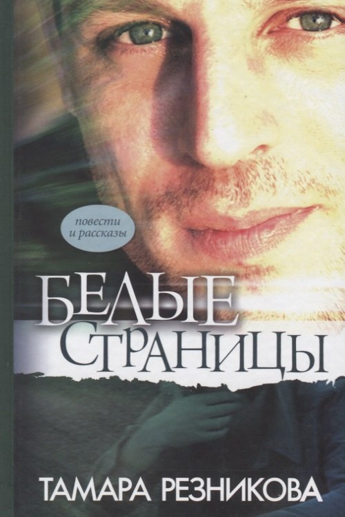 Тамара Резникова: Белые страницы