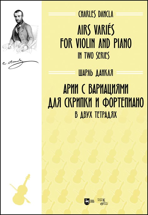 Шарль Данкля: Арии с вариациями для скрипки и фортепиано. В двух тетрадях. Ноты