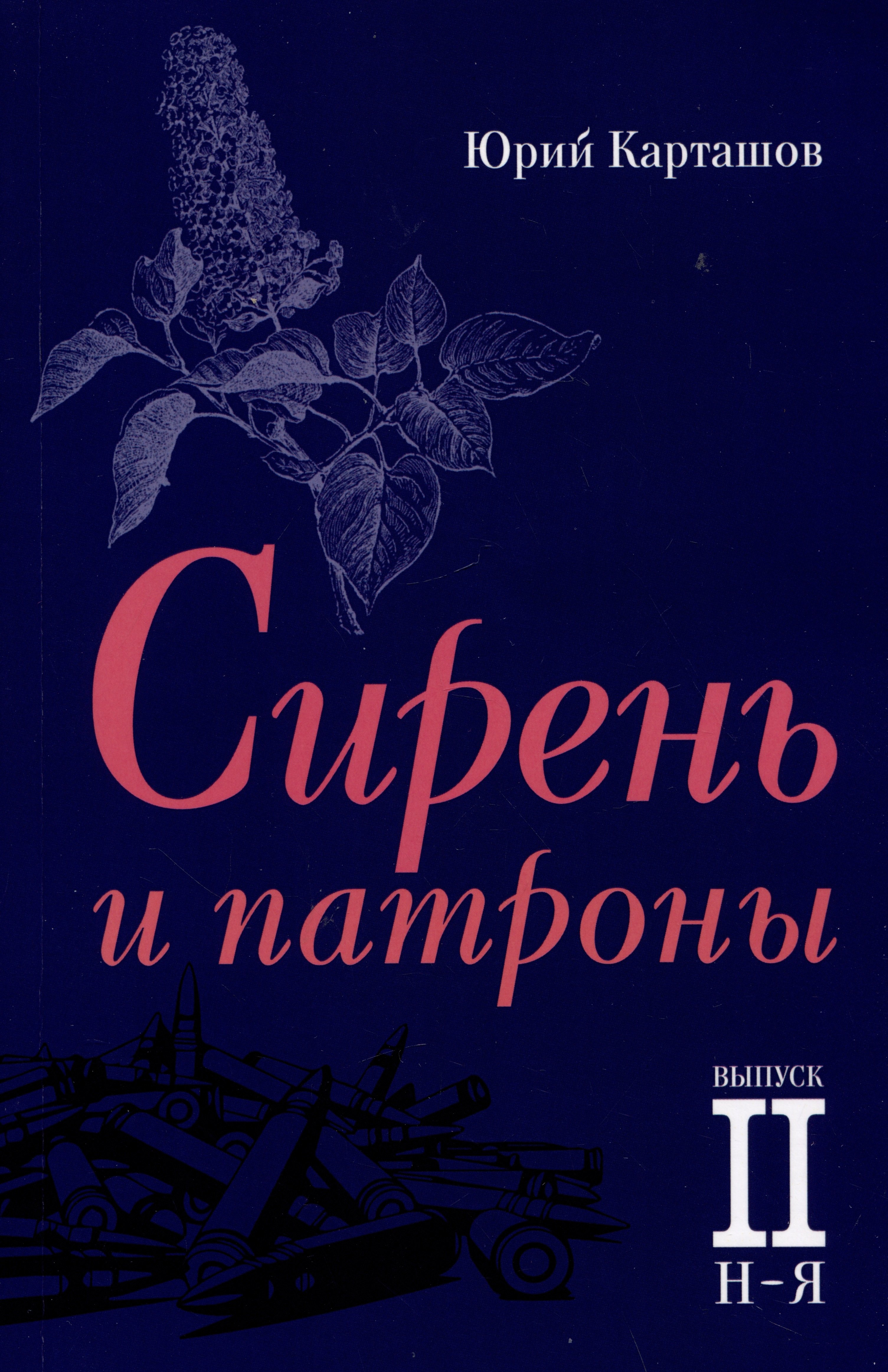 Ильич Карташов Юрий: Сирень и патроны. Выпуск 2. Н–Я