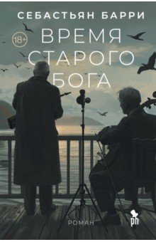 Барри Себастьян: Время старого Бога