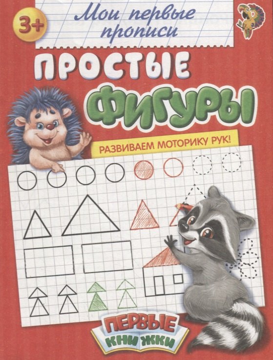 Сорокина М.: Мои первые прописи. Простые фигуры