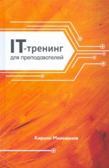 Милованов Кирилл Александрович: IT-тренинг для преподавателей