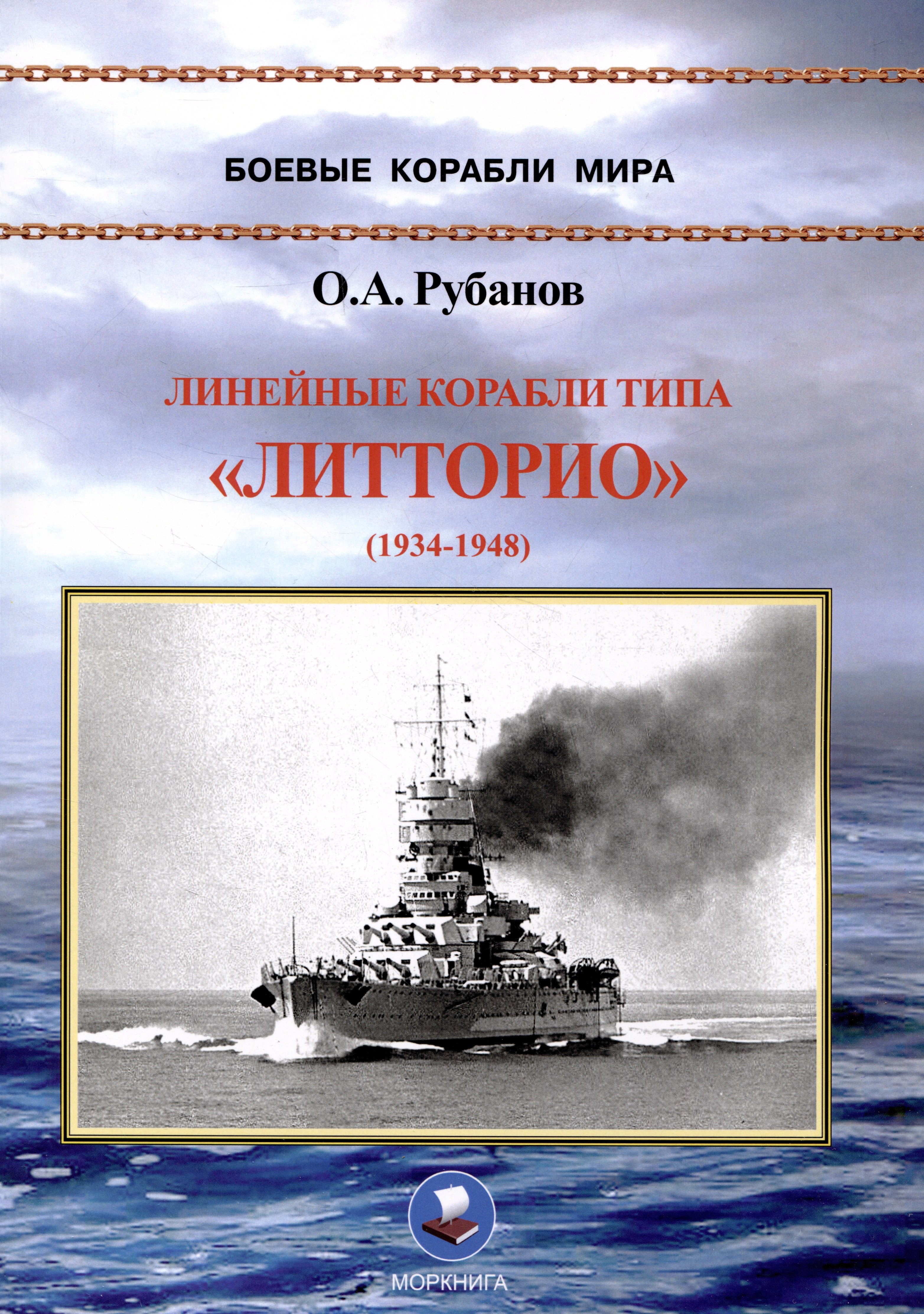 Рубанов Олег Алексеевич: Линейные корабли типа «Литторио» (1934-1948). "Литторио", "Витторио Венето", "Рома" и "Имперо"