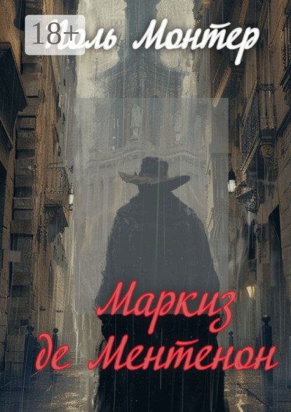 Монтер Поль: Маркиз де Ментенон