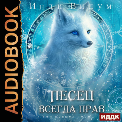 Видум Инди: Под знаком Песца. Книга 6. Песец всегда прав