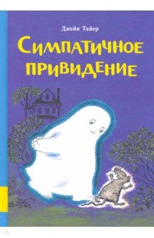 Тайер Джейн: Симпатичное привидение