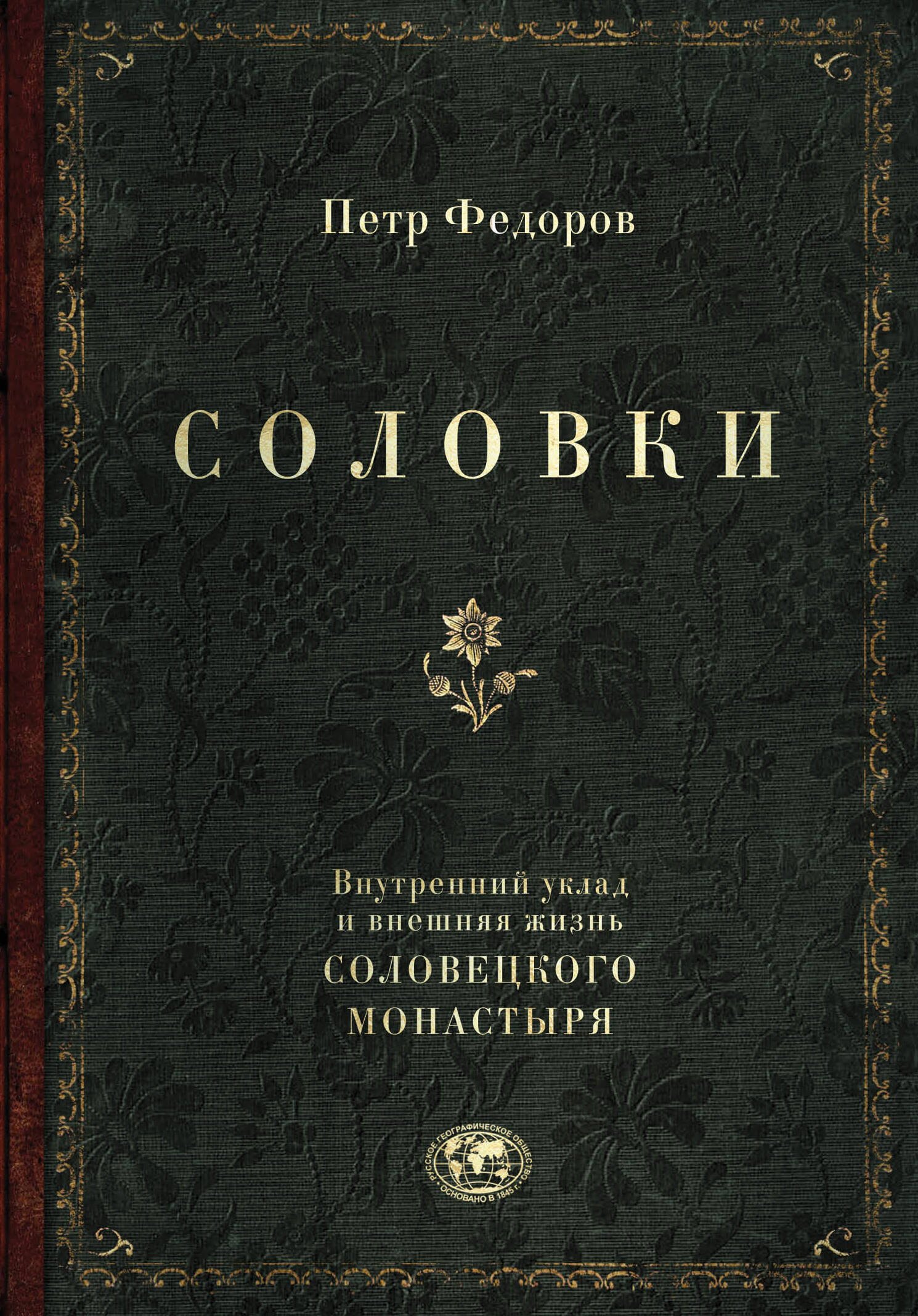 Федорович Федоров Петр: Соловки. Внутренний уклад и внешняя жизнь Соловецкого монастыря