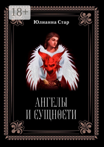 Стар Юлианна: Ангелы и сущности