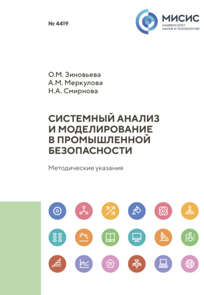 А. Н. Смирнова: Системный анализ и моделирование в промышленной безопасности. Методические указания к выполнению курсовой работы