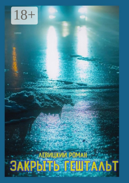 Левицкий Роман: Закрыть гештальт