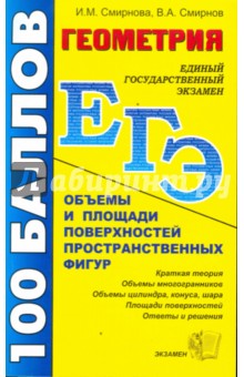 Смирнова Ирина Михайловна: Геометрия. Объемы и площади поверхностей пространственных фигур: учебно-методическое пособие