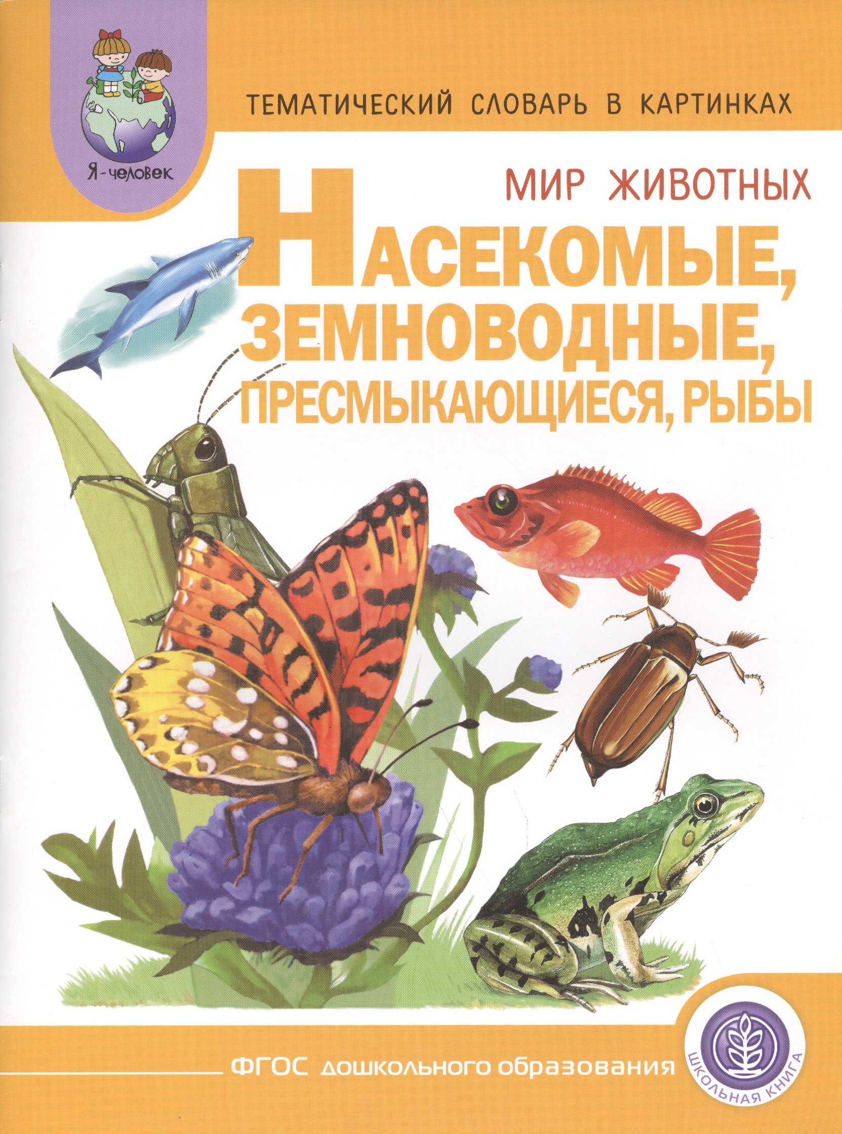 Тематический словарь в картинках Мир животных Насекомые... (мПрСчР) (ФГОС)