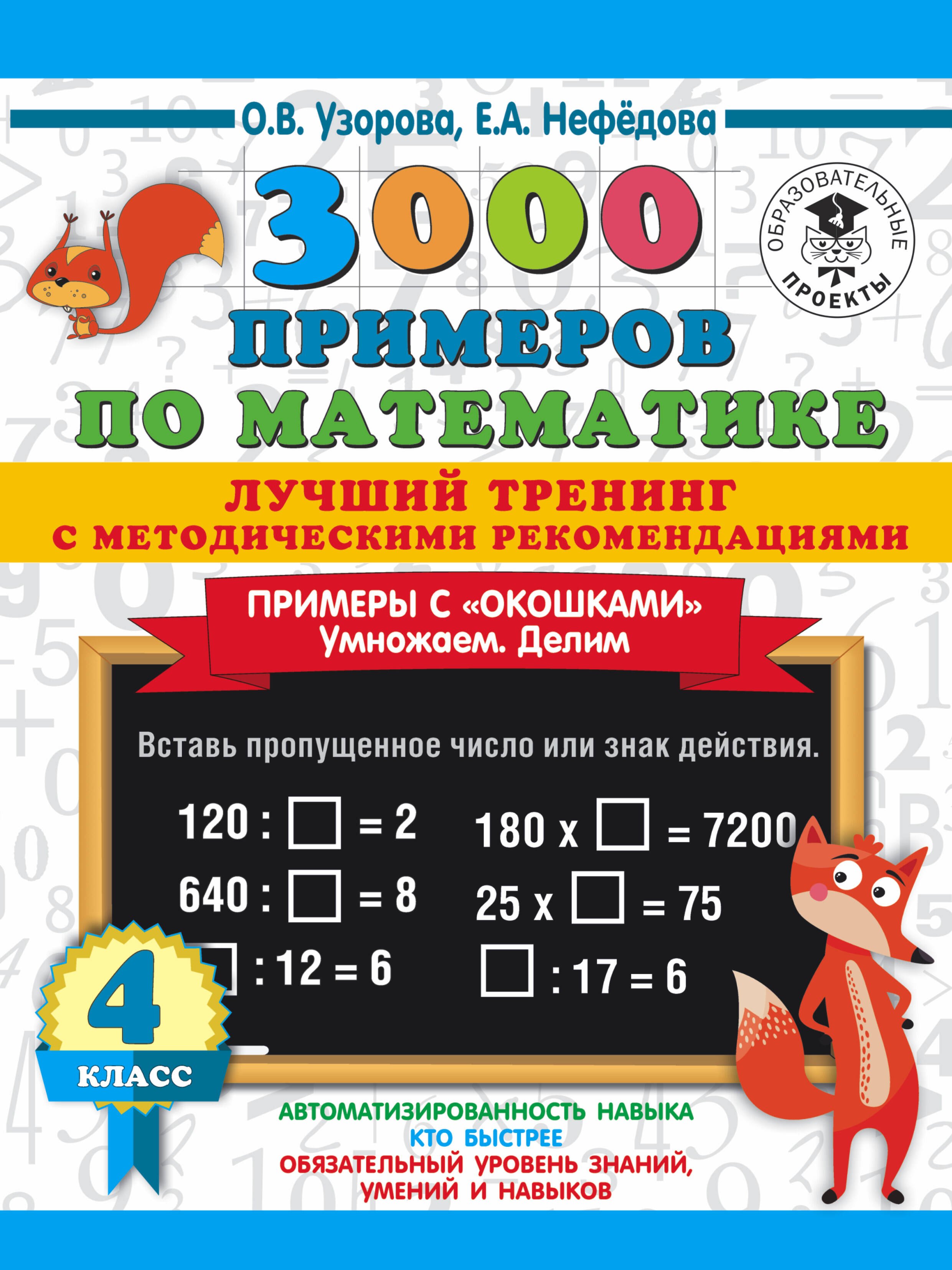 Васильевна Узорова Ольга: 3000 примеров по математике. Лучший тренинг с методическими рекомендациями. Примеры с &quot;окошками&quot;. Умножаем. Делим. 4 класс