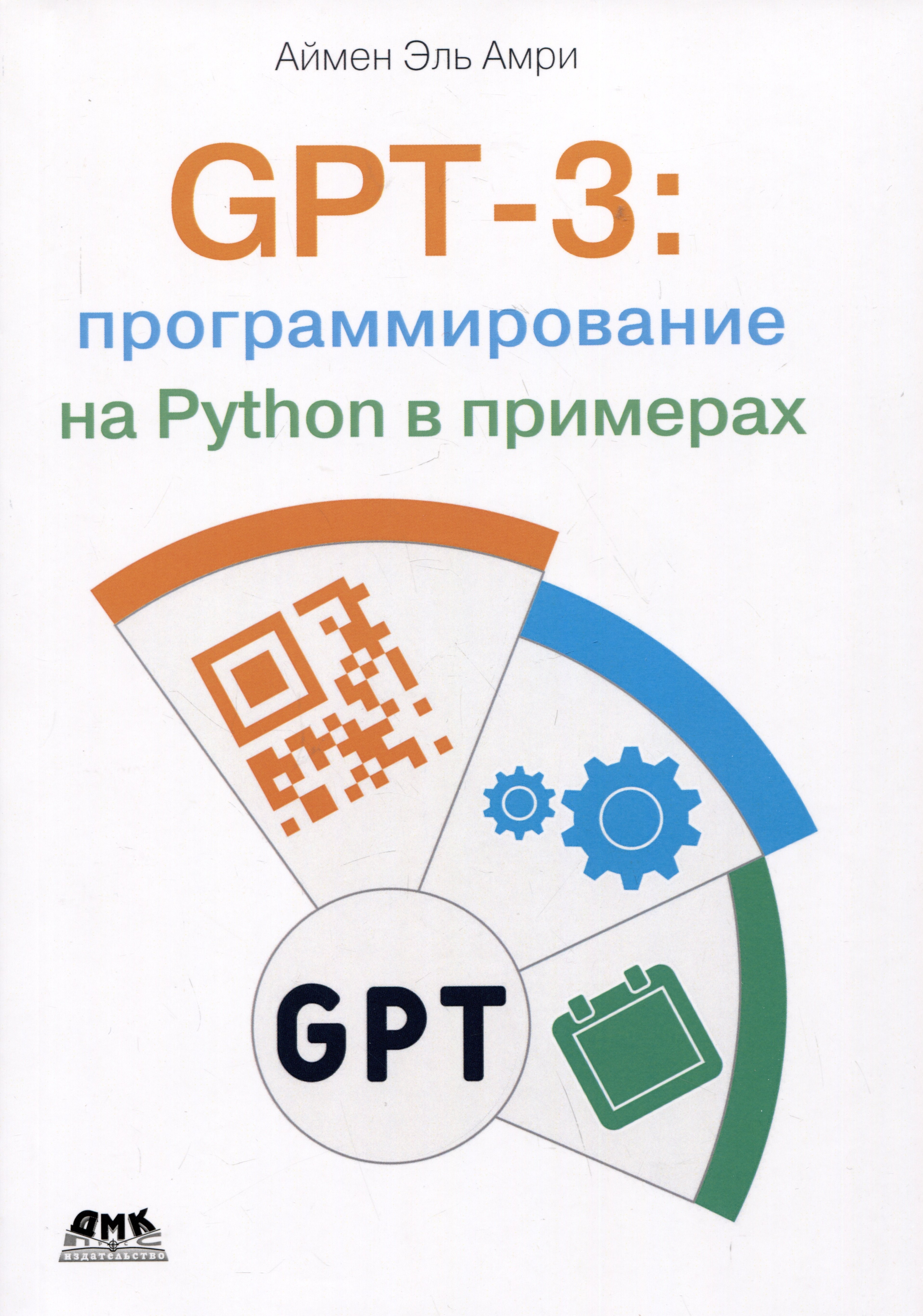 Амри Аймен Эль: GPT-3: программирование на PYTHON в примерах