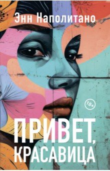 Наполитано Энн: Привет, красавица