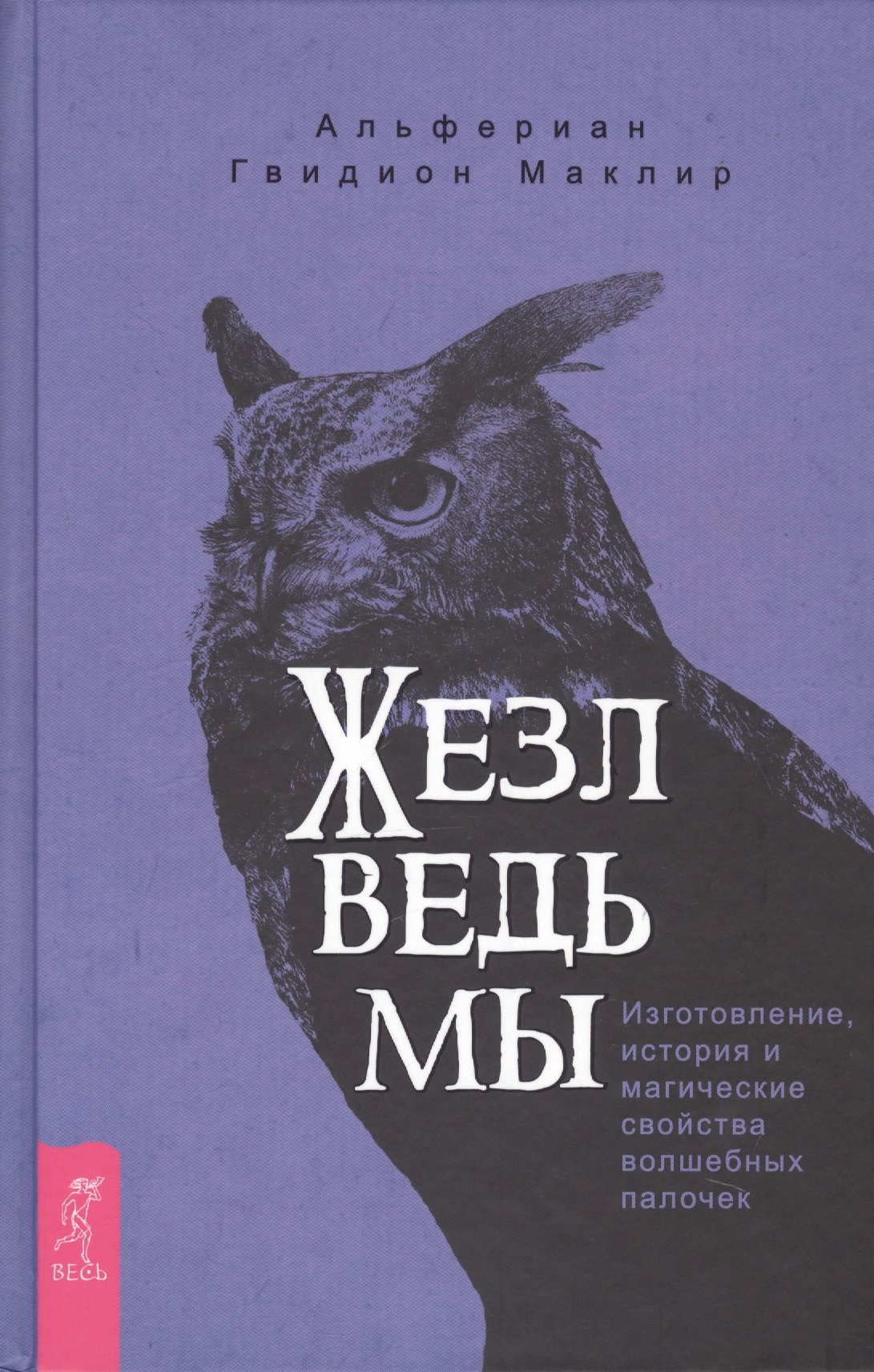 Маклир Альфериан Гвидион: Жезл ведьмы. Изготовление, история и магические свойства волшебных палочек