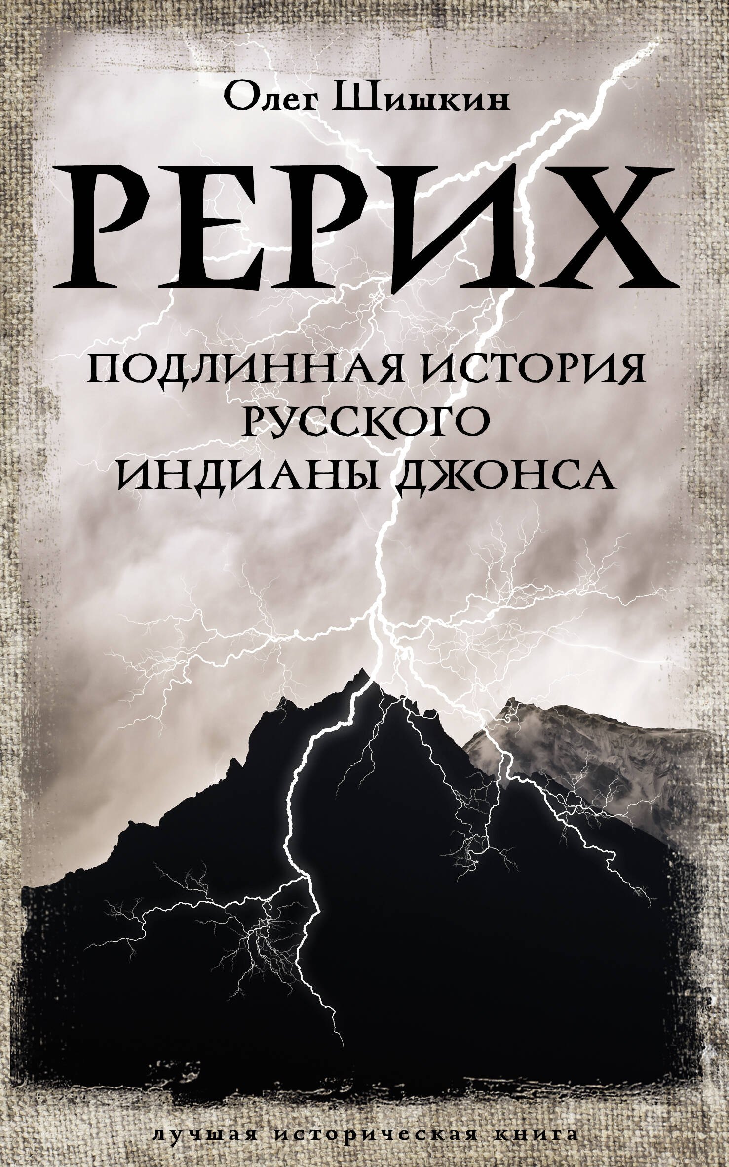 Шишкин Олег Анатольевич: Рерих. Подлинная история русского Индианы Джонса
