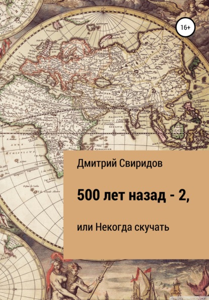 Свиридов Дмитрий: 500 лет назад – 2, или Некогда скучать
